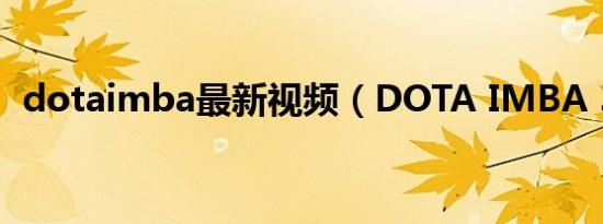 dotaimba最新视频（DOTA IMBA 3 73）