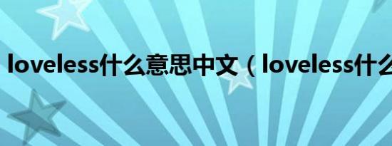 loveless什么意思中文（loveless什么意思）