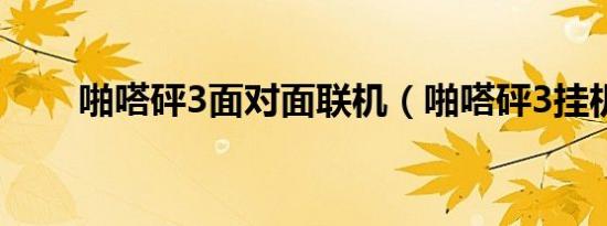 啪嗒砰3面对面联机（啪嗒砰3挂机）