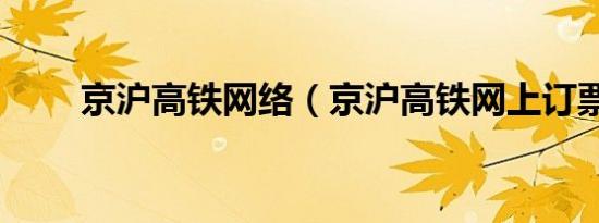 京沪高铁网络（京沪高铁网上订票）