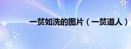 一贫如洗的图片（一贫道人）