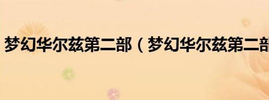 梦幻华尔兹第二部（梦幻华尔兹第二部全集）