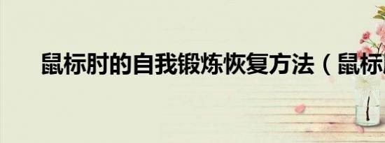 鼠标肘的自我锻炼恢复方法（鼠标肘）