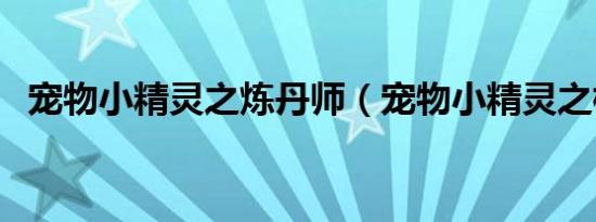 宠物小精灵之炼丹师（宠物小精灵之柳阳）