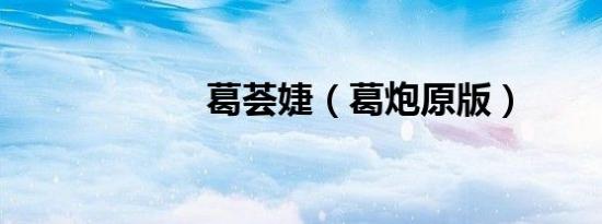 葛荟婕（葛炮原版）