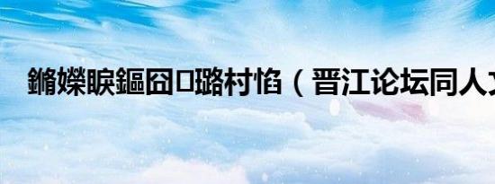 晋江文?贴吧̳ͬĿ⣩