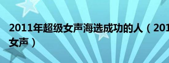 2011年超级女声海选成功的人（2011年超级女声）