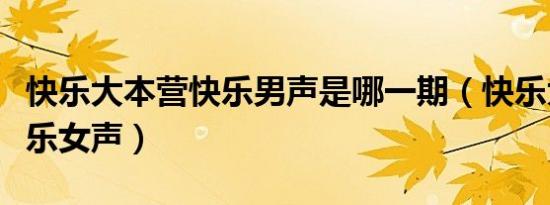 快乐大本营快乐男声是哪一期（快乐大本营快乐女声）