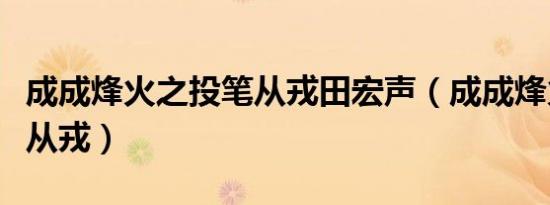 成成烽火之投笔从戎田宏声（成成烽火之投笔从戎）
