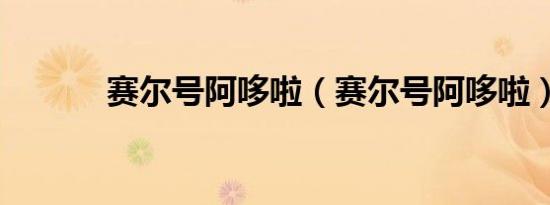 赛尔号阿哆啦（赛尔号阿哆啦）