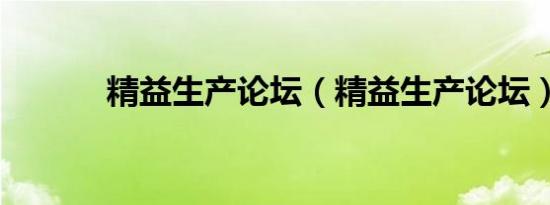 精益生产论坛（精益生产论坛）