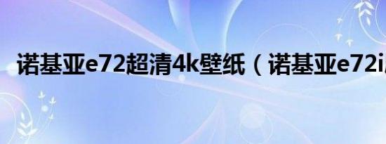 诺基亚e72超清4k壁纸（诺基亚e72i刷机）
