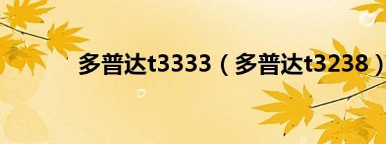 多普达t3333（多普达t3238）
