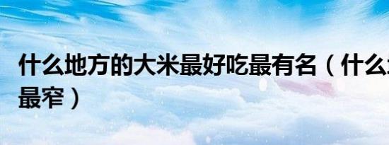 什么地方的大米最好吃最有名（什么地方的路最窄）