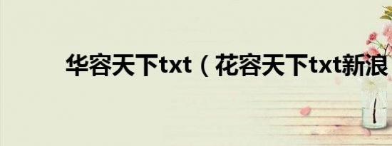 华容天下txt（花容天下txt新浪）