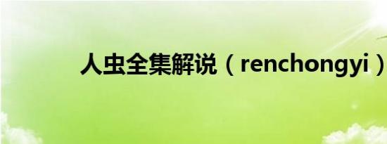 人虫全集解说（renchongyi）
