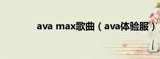 ava max歌曲（ava体验服）