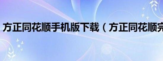 方正同花顺手机版下载（方正同花顺完美版）