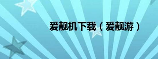 爱靓机下载（爱靓游）