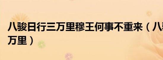 八骏日行三万里穆王何事不重来（八骏日行三万里）