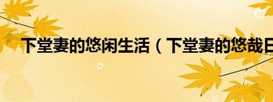 下堂妻的悠闲生活（下堂妻的悠哉日子）
