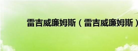 雷吉威廉姆斯（雷吉威廉姆斯）