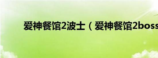 爱神餐馆2波士（爱神餐馆2boss）