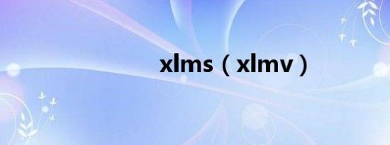 xlms（xlmv）