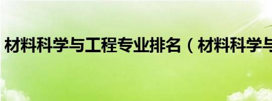材料科学与工程专业排名（材料科学与工艺）
