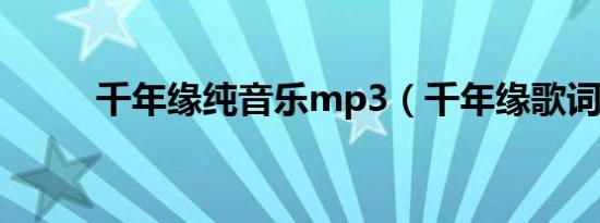 千年缘纯音乐mp3（千年缘歌词）