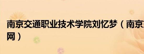 南京交通职业技术学院刘忆梦（南京交通曝光网）