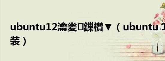 ubuntu12瀹夎鏁欑▼（ubuntu 11 04 安装）