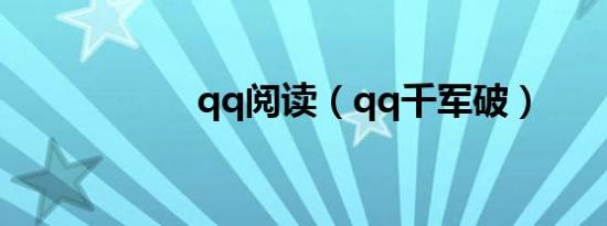 qq阅读（qq千军破）