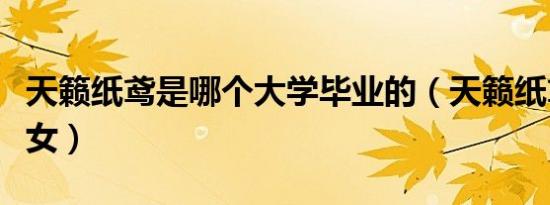 天籁纸鸢是哪个大学毕业的（天籁纸鸢是男是女）