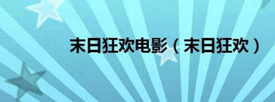 末日狂欢电影（末日狂欢）