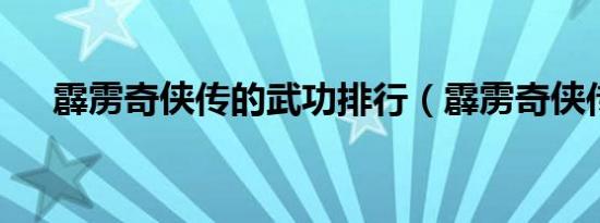 霹雳奇侠传的武功排行（霹雳奇侠传2）