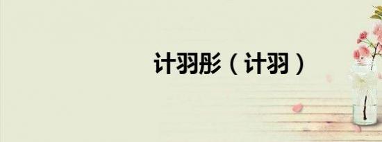 计羽彤（计羽）