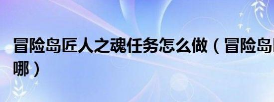 冒险岛匠人之魂任务怎么做（冒险岛匠人街在哪）
