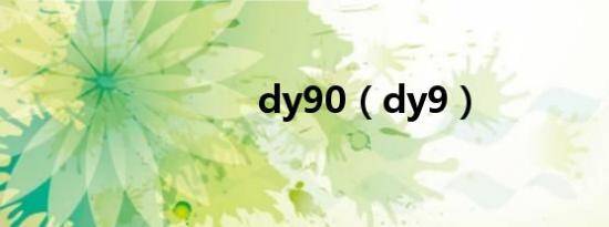 dy90（dy9）