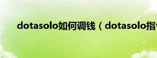 dotasolo如何调钱（dotasolo指令）
