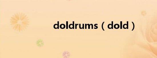 doldrums（dold）