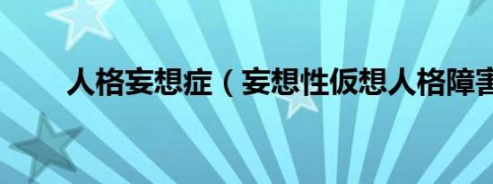 人格妄想症（妄想性仮想人格障害）