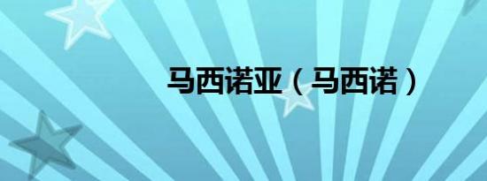 马西诺亚（马西诺）