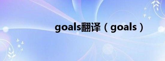 goals翻译（goals）
