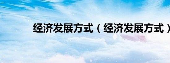 经济发展方式（经济发展方式）