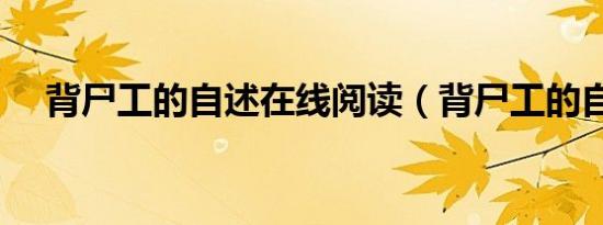 背尸工的自述在线阅读（背尸工的自述）