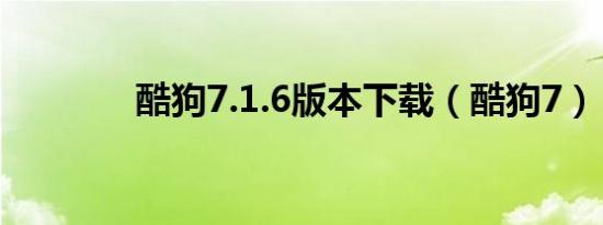 酷狗7.1.6版本下载（酷狗7）