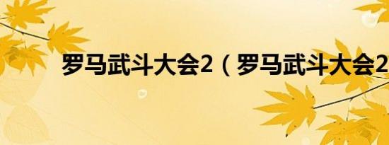 罗马武斗大会2（罗马武斗大会2）