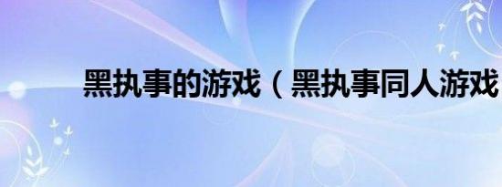 黑执事的游戏（黑执事同人游戏）