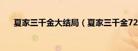夏家三千金大结局（夏家三千金72集）